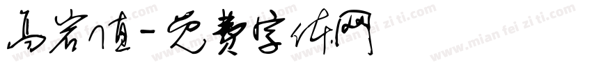 高岩值字体转换