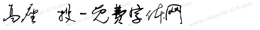 高座創投字体转换