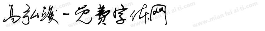高弘竣字体转换