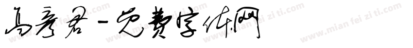 高彦君字体转换