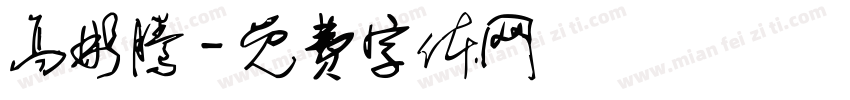 高彬腾字体转换
