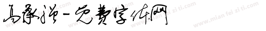 高承强字体转换