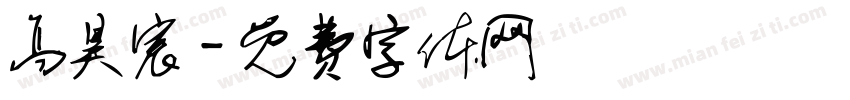 高昊宸字体转换