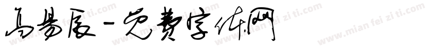 高易辰字体转换