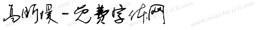 高昕媛字体转换