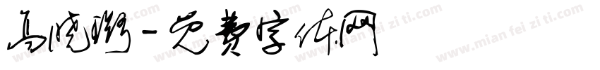 高晓璐字体转换