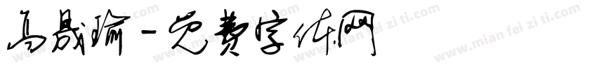 高晟瑜字体转换
