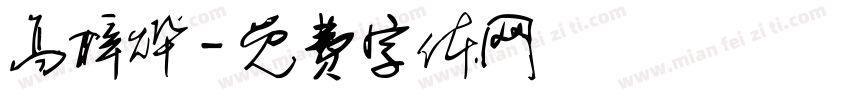 高梓烨字体转换