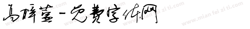 高梓萱字体转换