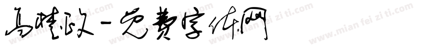 高楚政字体转换