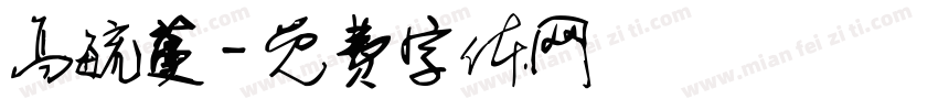 高毓蔓字体转换