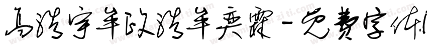 高浩宇牟政浩牟奕霖字体转换