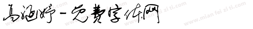 高涵妤字体转换