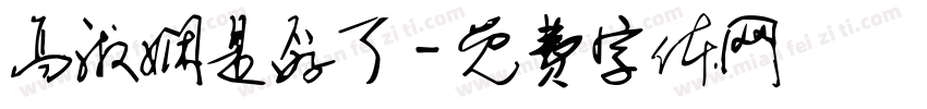 高淑娴是孬了字体转换