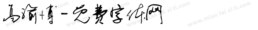高渝博字体转换