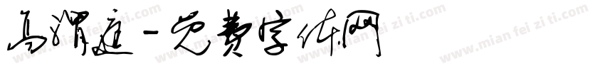 高渭庭字体转换