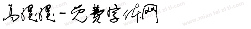 高溪溪字体转换
