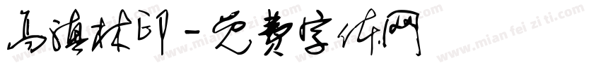 高滇林印字体转换