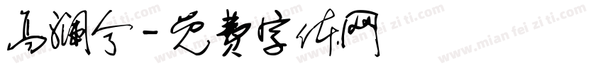 高澜兮字体转换