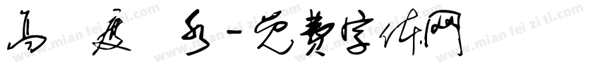 高濃度廢水字体转换