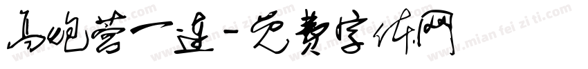 高炮营一连字体转换