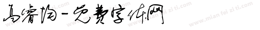 高睿均字体转换