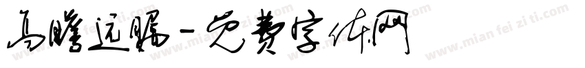 高瞻远瞩字体转换