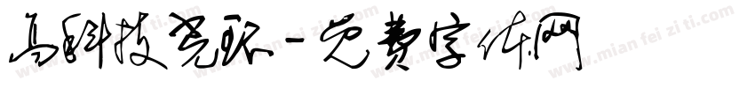 高科技光环字体转换