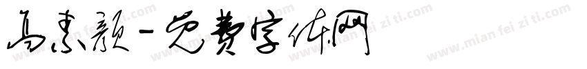 高素颜字体转换