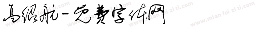 高绍航字体转换
