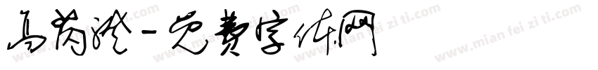 高芮澄字体转换