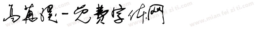 高苒溪字体转换