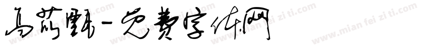 高苡甄字体转换