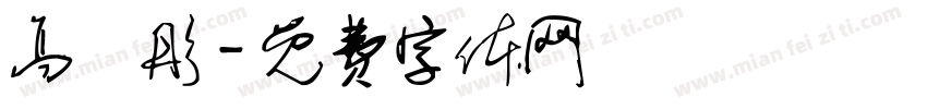 高語彤字体转换