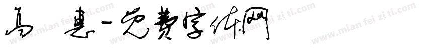 高語惠字体转换