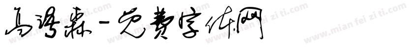 高语森字体转换