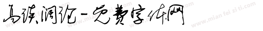 高谈阔论字体转换