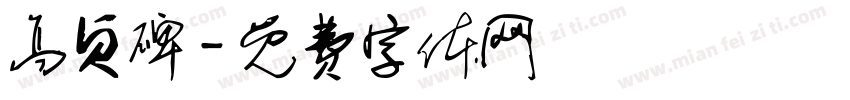 高贞碑字体转换