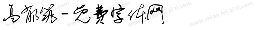 高郁筑字体转换