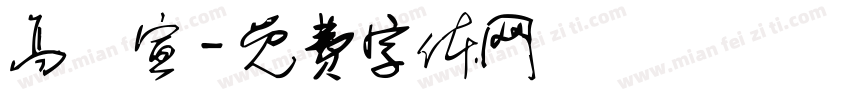 高鏝宣字体转换