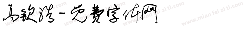 高钦浩字体转换