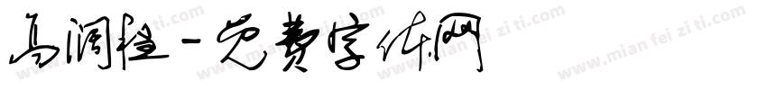 高阔程字体转换