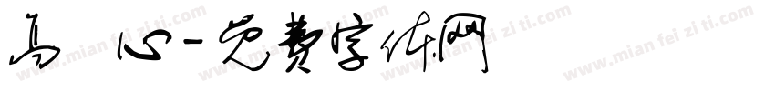 高駿心字体转换
