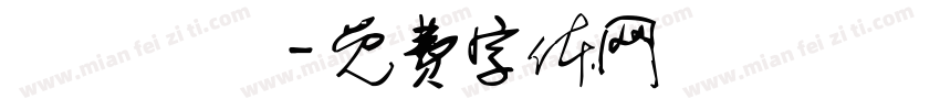 髱髱贃盫字体转换