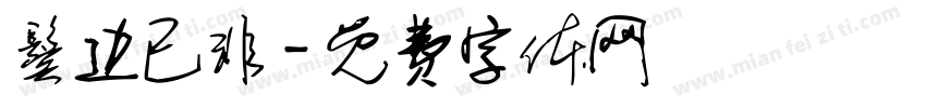 鬓边已非字体转换