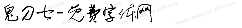 鬼刀七字体转换