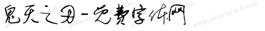 鬼灭之刃字体转换
