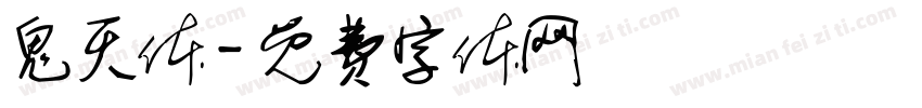 鬼灭体字体转换