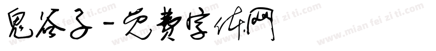 鬼谷子字体转换
