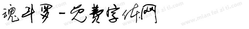 魂斗罗字体转换